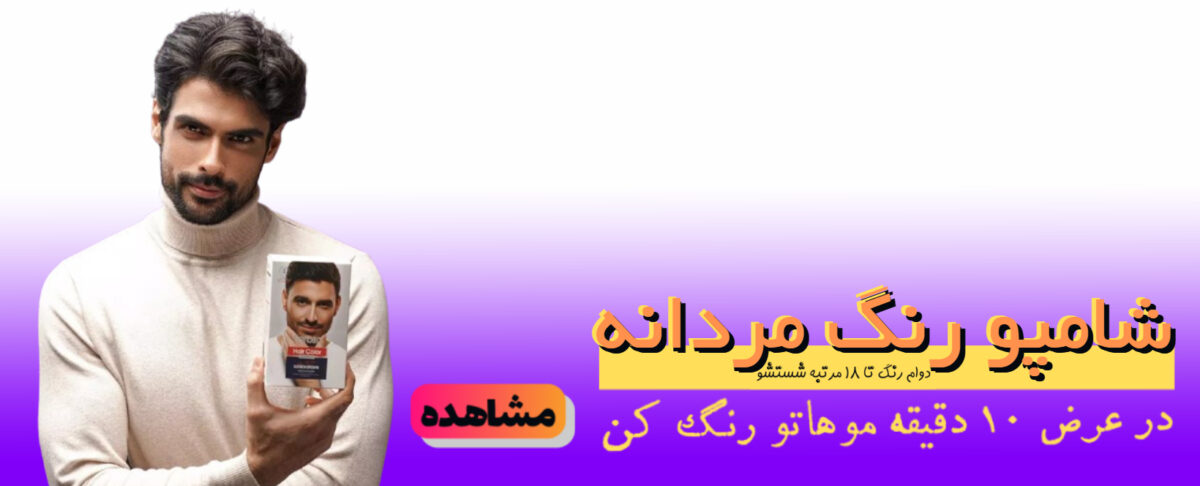 شامپو رنگ  مردانه